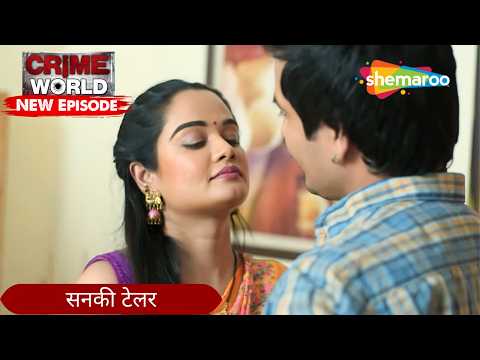 सनकी टेलर | Crime World | Crime Kahaniyaan #crimeworld