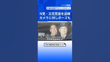 【NHK党・立花孝志容疑者逮捕】「政治家が中傷くらいで死ぬなボケ」 死亡の元県議への名誉毀損容疑　SNS発信は「いずれも事実無根」｜TBS NEWS DIG #shorts