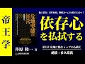 【帝王学】《公式》自ら可能を信ぜよ「危地突破の経営」第1章　危地に臨むトップの心構え｜依存心の払拭｜井原隆一著｜朗読：多久麻呂