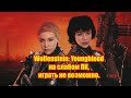 Wolfenstein: Youngblood тест на слабом ПК.