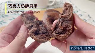 巧克力貝果Chocolate Milky Filling Bagel |貝果教學|爆漿巧克力 ... 