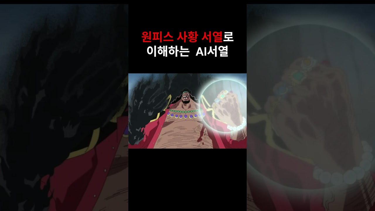 원피스 사황 서열로 이해하는 생성형 AI서열