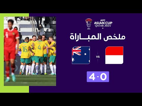 ملخص مباراة أستراليا وإندونيسيا (4-0) | أستراليا تقصي إندونيسيا وتبلغ ربع النهائي