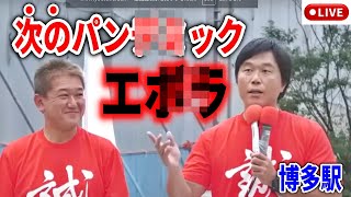 【吉野敏明】祖国再生同盟二重党籍問題や右翼・893に乗っ取られてる疑惑を解説！ #日本誠真会 街頭演説 2025年9月7日 博多駅#吉野敏明 #木原くにや #あべまさお #とみなが正博 #たかやきくお
