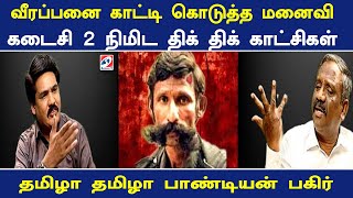 வீரப்பனை காட்டி கொடுத்த மனைவி கடைசி 2 நிமிட திக் திக் காட்சி தமிழா தமிழா பாண்டியன் பகிர்|Nerukku Ner