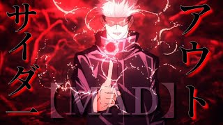 【MAD】呪術廻戦 × アウトサイダー || 【AMV】Jujutsu Kaisen × Outsider