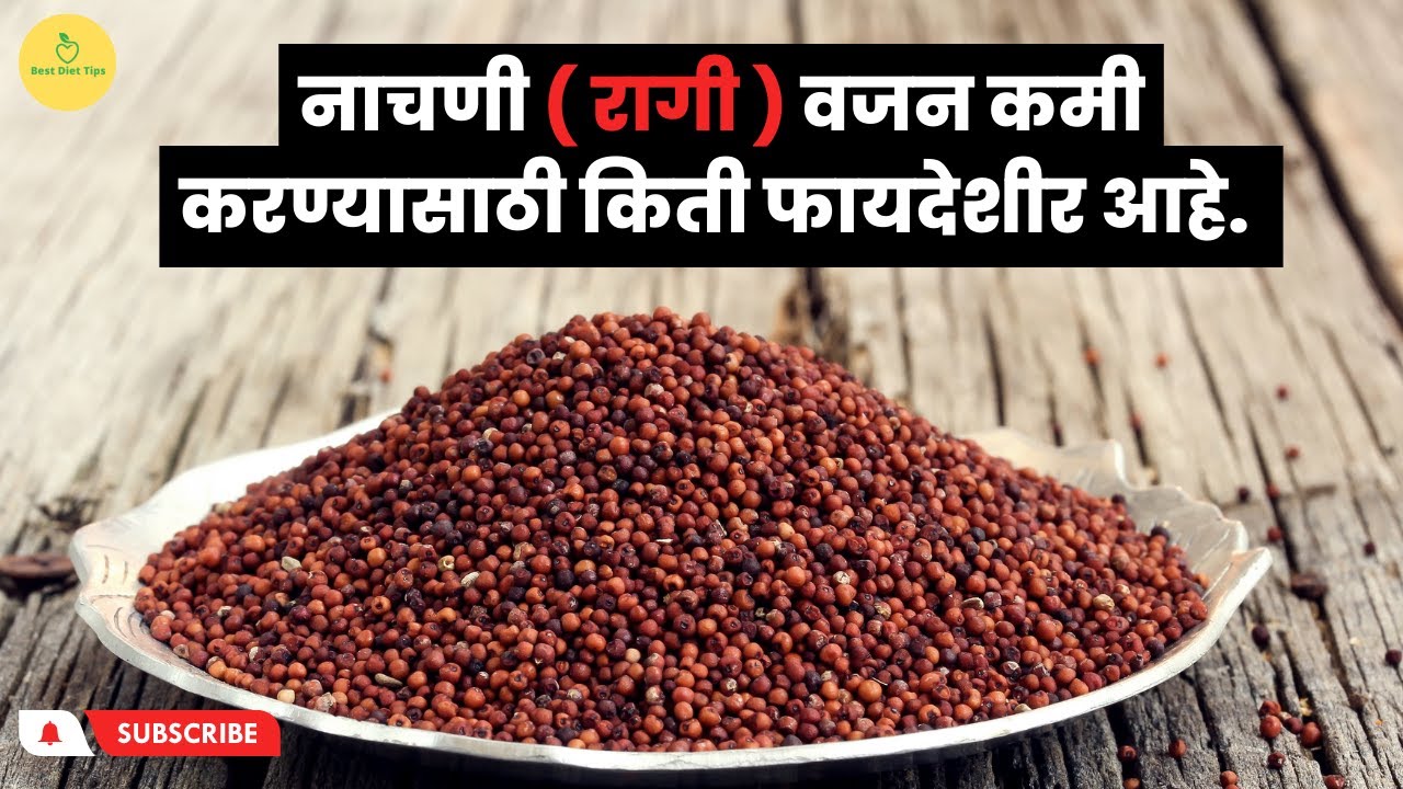 नाचणी ( रागी ) वजन कमी करण्यासाठी किती फायदेशीर आहे ? रेसिपीज.
