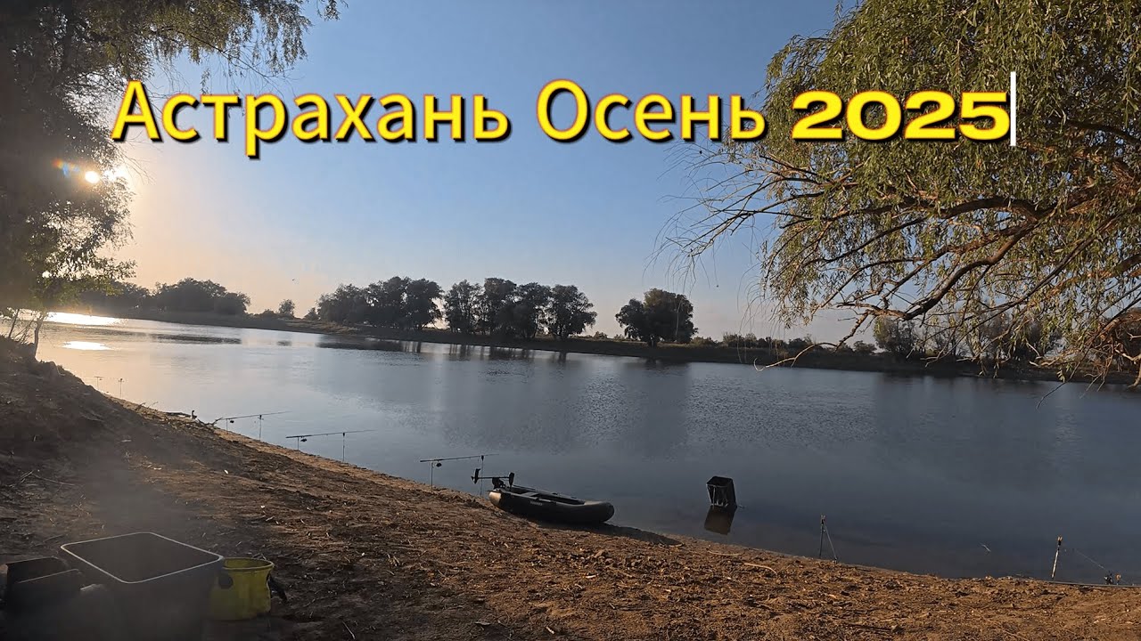 Астрахань Дикарем Осень 2025 ! Кайф)