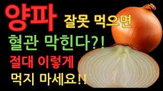 양파, 잘못 먹으면 혈관 막힌다?! 절대 이렇게 먹지 마세요!!