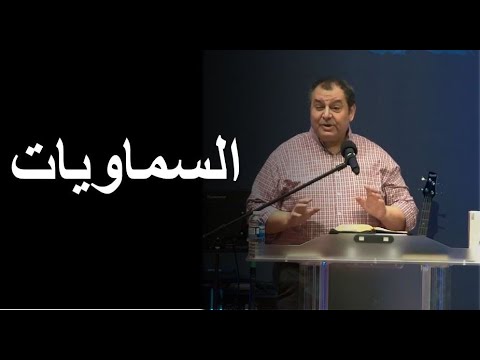 السـماويات د سامح عزيز