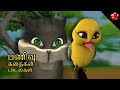 பணிவு ★ Empathy ★ Moral values for kids ★ Tamil cartoon stories and nursery rhymes for children