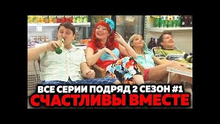 Счастливы вместе   Все серии подряд   2 сезон   Часть 1   Букины HD