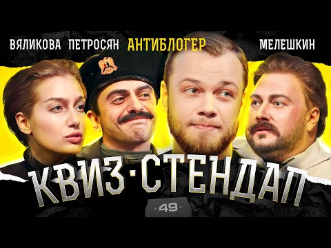 Видео: Антиблогер, Петросян, Вяликова, Мелешкин, Парфенюк, Павлов. Квиз-Стендап