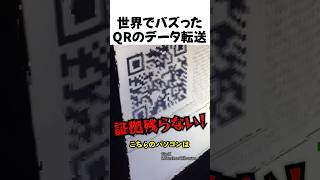 世界でバズったQRのデータ転送