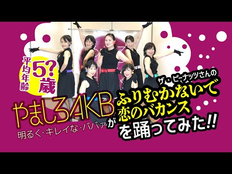 やましろAKBが【ふりむかないで・恋のバカンス】を踊ってみた♪