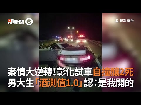 案情大逆轉！彰化試車自撞釀2死　男大生「酒測值1.0」認：是我開的｜酒駕｜社會｜看新聞