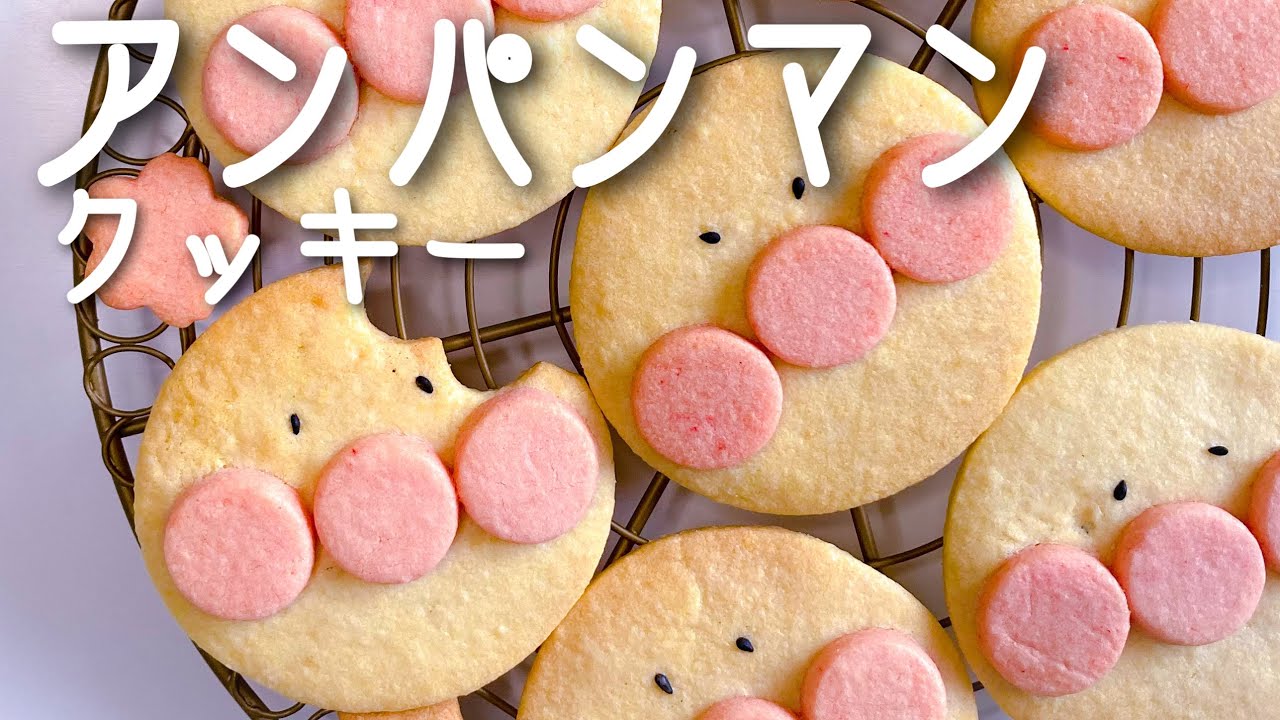 可愛すぎて食べられない？！アンパンマンクッキーの作り方/How to make