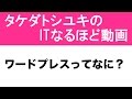 ワードプレスってなに？ What's the wordpress? 竹田稔幸のITなるほど講座