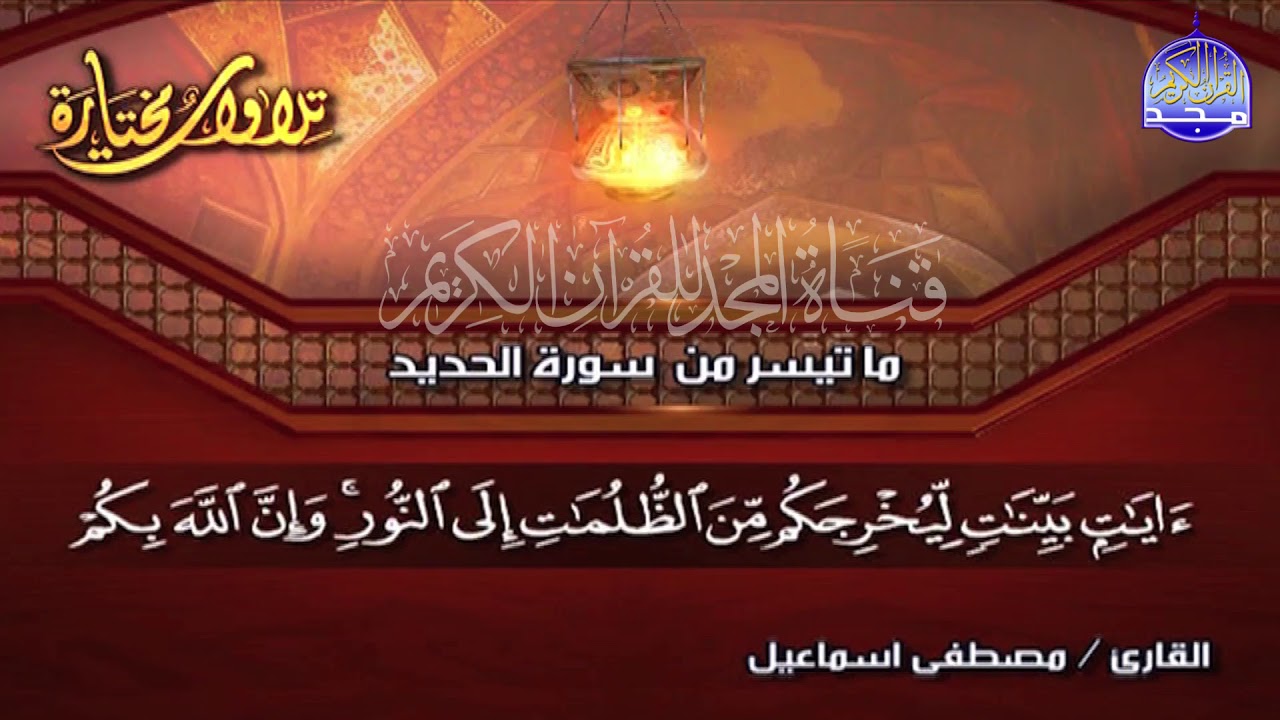 تلاوة ابداعية من سورة 🌱 الحديد 🌱 للقارئ المبدع الشيخ مصطفي اسماعيل || من مختارات المجد HD
