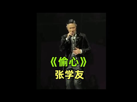 《偷心》【张学友】完整版 | 好听到流泪 | 繁花 | live |
