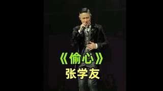 《偷心》【张学友】完整版 | 好听到流泪 | 繁花 | live |