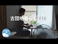【古団地暮らし#16】梅雨の週末の過ごし方 / おこげご飯の夏カレー / 暮らしのvlog #暮らし#生活#vlog#家事