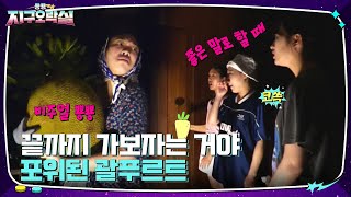 잃을 게 없는 이영지의 폭주ㅋㅋ 충격적인 비주얼 과일에 좁혀오는 포위망..! #뿅뿅지구오락실 | tvN 220916 방송 screenshot 1