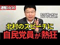 ※高市総理誕生へ！前日に北村晴夫が応援スピーチで会場から拍手喝采！高市さんを外から支えると宣言！