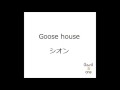 Goose house/シオン 弾き語り cover 浜崎良一