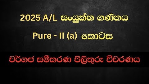 2025 AL Combined Maths 11(a) Answers