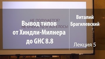 Лекция 5 | Вывод типов от Хиндли-Милнера до GHC 8.8 | Виталий Брагилевский | Лекториум