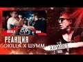 140 BPM CUP (РЕТРО): GOKILLA X ШУММ [Реакция со стрима]