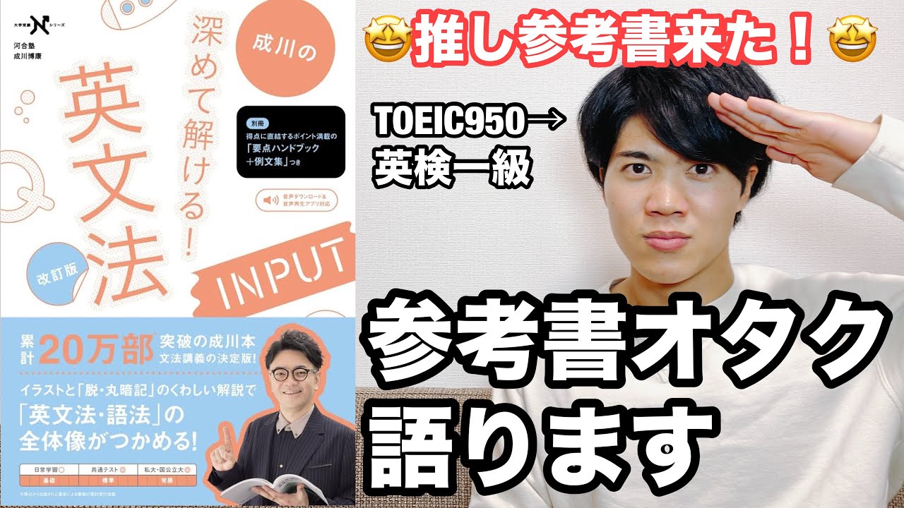 【参考書レビュー】ベストセラー！（関先生との比較）『成川の深めて解ける！英文法INPUT』