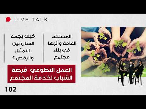 العمل التطوعي فرصة الشباب لخدمة المجتمع - Live Talk م٢ - الحلقة ١٠٢