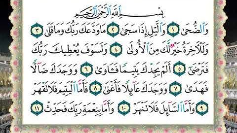 سورة الضحى لفضيلة الشيخ سالم عبده سالم