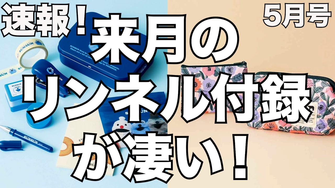 雑誌付録】速報！来月のリンネルの付録が凄い！！2026年5月号 - YouTube
