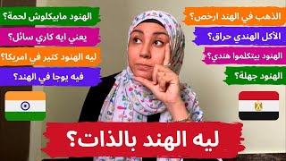 ليه تزوجت هندي؟ سعر الذهب؟ معنى الكاري؟ الجهل؟ المعتقدات الخاطئة عن الهند MISCONCEPTIONS ABOUT INDIA