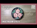 Мастер-класс росписи по дереву "Жостовский букет"