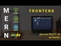 26. Заключение. Деплой REACT JS приложения на Heroku. Размещаем react приложение на хостинг