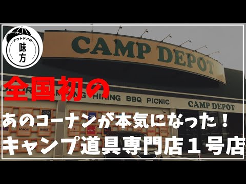 キャンプ道具専門店 キャンプデポ ホームセンターで有名なコーナンがアウトドア部門に参入 Youtube