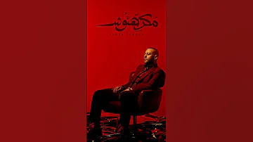 مكرهتوش 