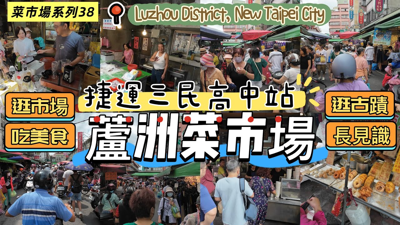 【菜市場系列38】人情味美食古蹟俱備|蘆洲傳統菜市場.近捷運三民高中站|鄧麗君就讀蘆洲國小#傳統市場#新北市#永蓮寺#保和寺#成功路#得勝街#中央路#taiwan#new taipei city
