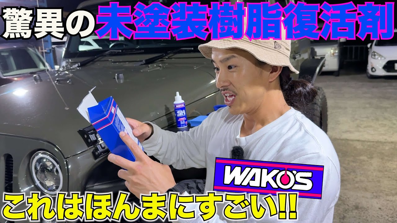 【ワコーズ】樹脂の色褪せを復活させる最強アイテム‼️