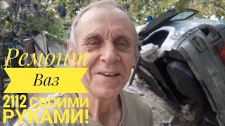 Ремонт кузова ВАЗ 2112, СВОИМИ РУКАМИ! Ремонт продолжается!