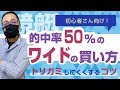 【買い方・コツ】的中率50％！拡連複を買うならこの買い方がおすすめ！【競艇予想・ボートレース・ワイド】