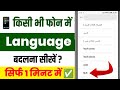 Mobile mein language change kaise karen ||Mobile ki Bhasha kaise badle || change language in Android