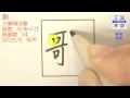 あなたはこの字の筆順に自信がありますか。　筆順動画02015歌