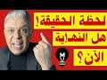 لحظة الحقيقة  هل النه  ية الآن    معتز مطر           
