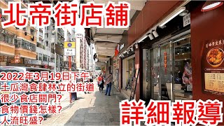 北帝街店舖2022年3月19日下午土瓜灣食肆林立的街道很少食店 ... 