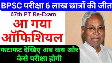 67th bpsc pt re exam 2022 || bpsc exam date 2022 || bpsc exam kab hoga
